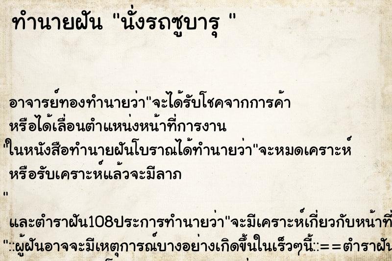 ทำนายฝันทำนายฝันนั่งรถซูบารุ